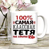 КРУЖКА "КЛАССНАЯ ТЕТЯ"