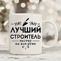 КРУЖКА "ЛУЧШИЙ СТРОИТЕЛЬ"