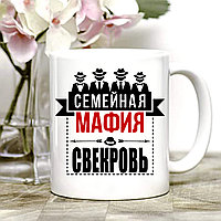 КРУЖКА "СВЕКРОВЬ"