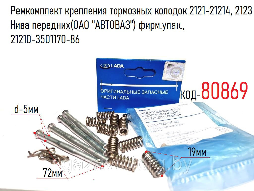 Палец суппорта ВАЗ-2121 Нива, в сборе  (4шт) (ОАО "АВТОВАЗ") фирм.упак., 21210-3501170-86