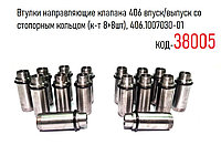 Втулки направляющие клапана 406 впуск/выпуск со стопорным кольцом (к-т 8+8шт), 406.1007030-01