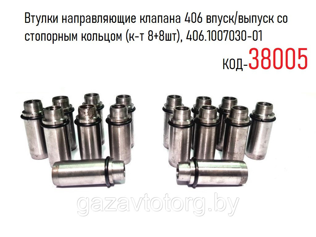 Втулки направляющие клапана 406 впуск/выпуск со стопорным кольцом (к-т 8+8шт), 406.1007030-01 - фото 1 - id-p86330579