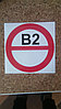 Знак В2, категорий помещений и зданий р-р 20*20 см на  ПВХ 3 мм