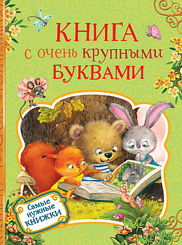 Книга с очень крупными буквами. авт: Есенин С.А., Пушкин А.С., Толстой Л.Н. и др.