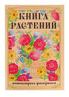 Раскраска-антистресс А4 Книга Растений