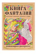 Раскраска-антистресс "Книга Фантазий", А4