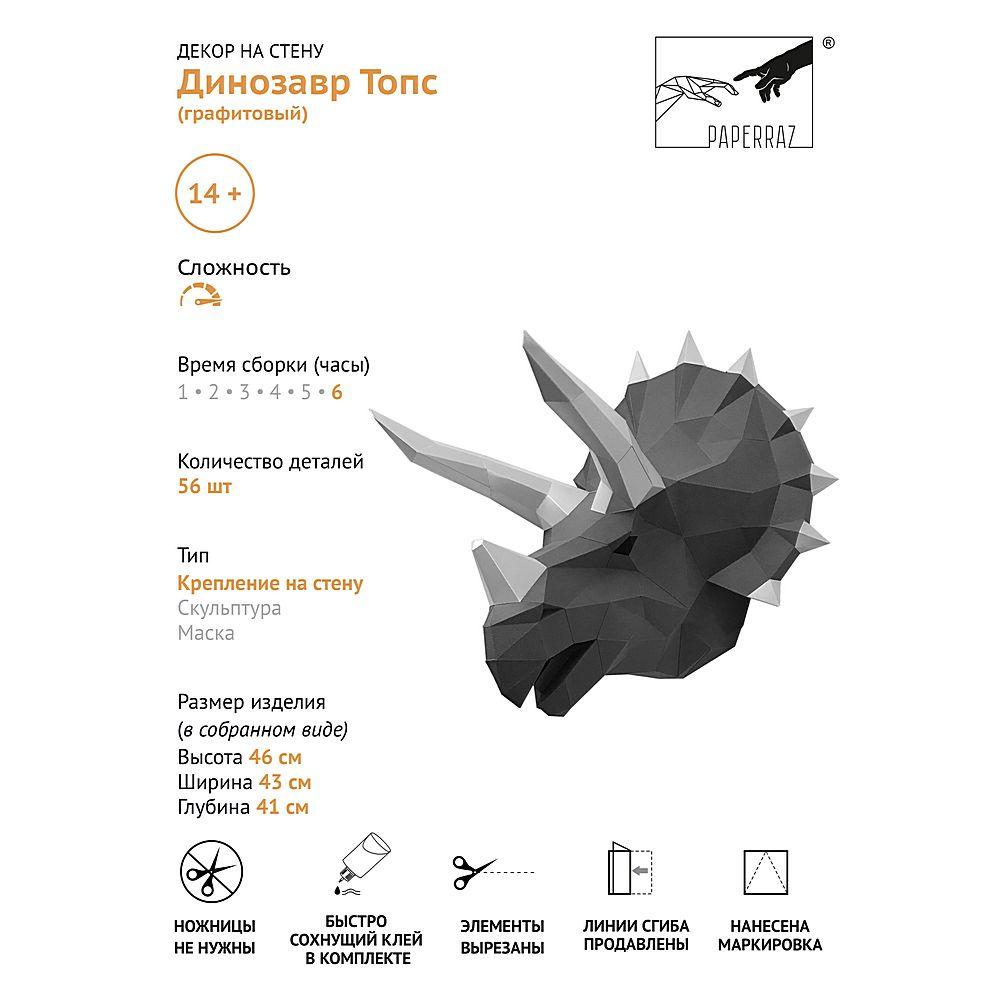 3Д Оригами Динозавр ТОПС Графитовый на стену / 3D Оригами / Конструктор / Paperraz / Паперраз - фото 5 - id-p168109119