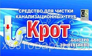 Крот 100гр средство для чистки канализационных труб