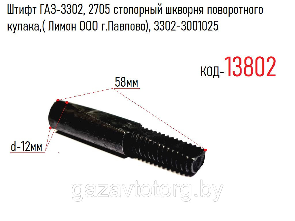 Штифт ГАЗ-3302, 2705 стопорный шкворня поворотного кулака,( Лимон ООО г.Павлово), 3302-3001025