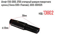 Штифт ГАЗ-3302, 2705 стопорный шкворня поворотного кулака,( Лимон ООО г.Павлово), 3302-3001025