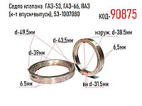 Седло клапана ГАЗ-53, ГАЗ-66, ПАЗ (к-т впуск+выпуск), 53-1007080