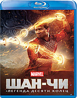 Шан-Чи и легенда десяти колец (BLU RAY Видео-фильм)