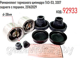 Ремкомплект тормозного цилиндра ГАЗ-53, 3307 заднего с поршнем, 23162029