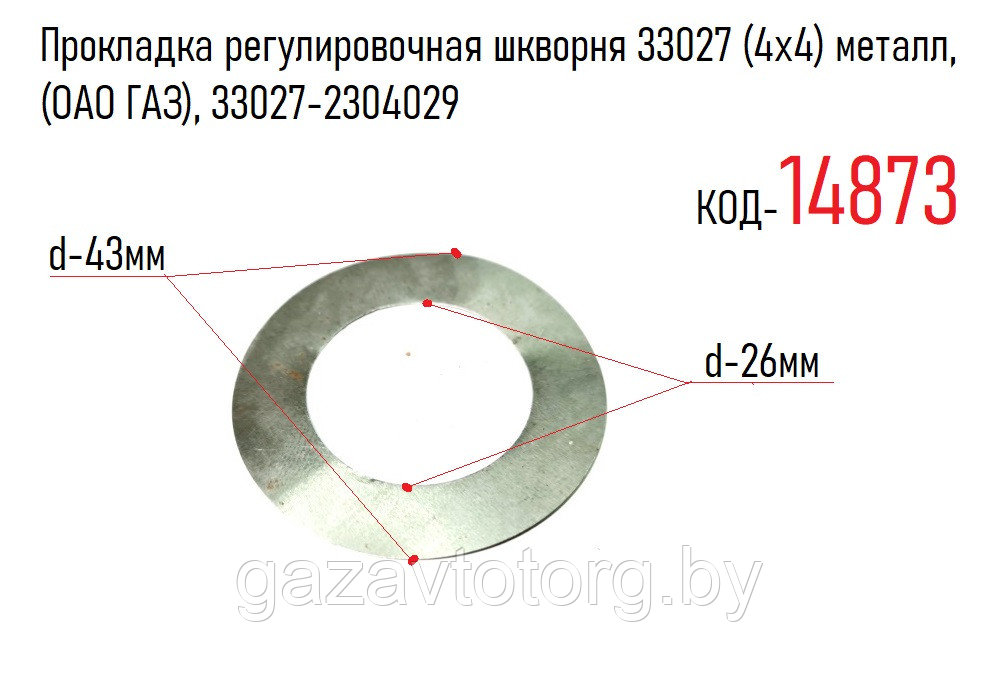 Прокладка регулировочная шкворня 33027 (4х4) металл, (ОАО ГАЗ), 33027-2304029