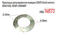 Прокладка регулировочная шкворня 33027 (4х4) металл, (ОАО ГАЗ), 33027-2304029