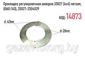 Прокладка регулировочная шкворня 33027 (4х4) металл, (ОАО ГАЗ), 33027-2304029