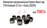 Колпачки маслосъемные Газель Некст дв. 274 Evotech 2.7 (к-т 8 шт), EI2274