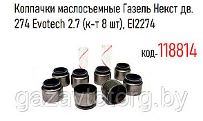 Колпачки маслосъемные Газель Некст дв. 274 Evotech 2.7 (к-т 8 шт), EI2274