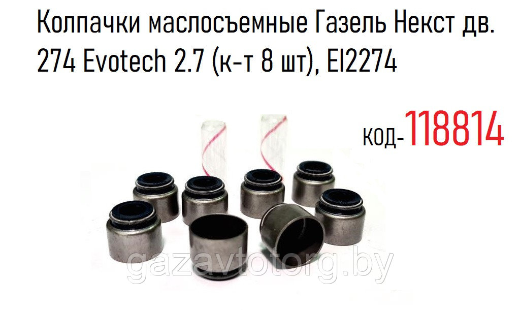 Колпачки маслосъемные Газель Некст дв. 274 Evotech 2.7 (к-т 8 шт), EI2274 - фото 1 - id-p130177056