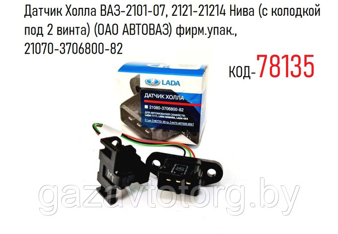 Датчик скорости (Холла) ВАЗ-2101-07, 2121-21214 Нива (с колодкой под 2 винта) (ОАО АВТОВАЗ) 21070-3706800-82, фото 2