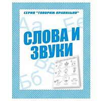 Рабочая тетрадь Издательство Бурдина Слова и звуки