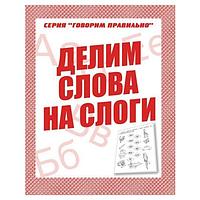 Рабочая тетрадь Издательство Бурдина Делим слова на слоги