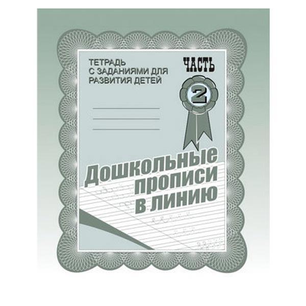 Рабочая тетрадь Издательство Бурдина Дошкольные прописи в линию ч.2 - фото 4 - id-p168158345