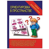 Пособие Издательство Бурдина Ориентировка в пространстве