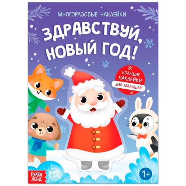 Книга с многоразовыми наклейками БУКВА-ЛЕНД Здравствуй, Новый год - фото 1 - id-p168156664