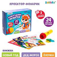 Игровой набор ZABIAKA Новогодний проектор