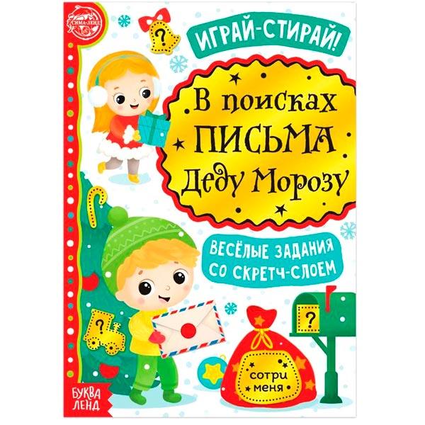 Книга со скретч-слоем БУКВА-ЛЕНД В поисках письма Деду Морозу - фото 1 - id-p168156677