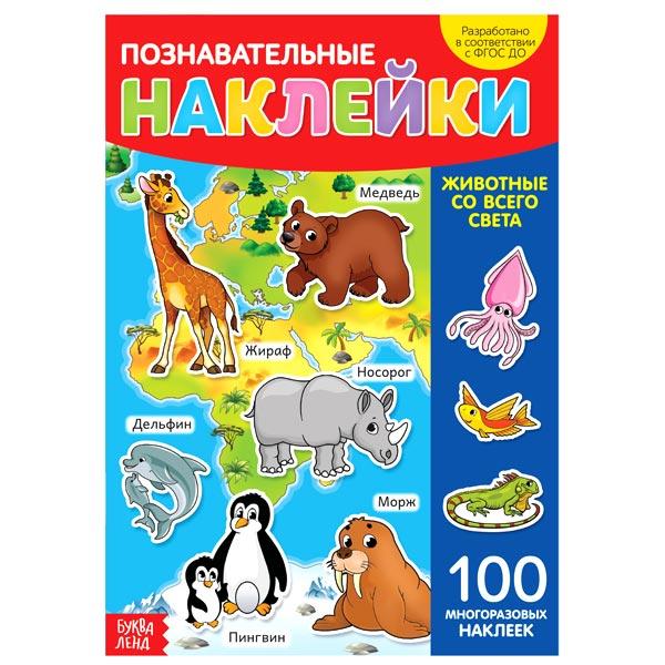 Книга с многоразовыми наклейками БУКВА-ЛЕНД Животные со всего света - фото 4 - id-p168156696