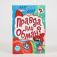 Игра на логику ЛАС ИГРАС Правда или обман