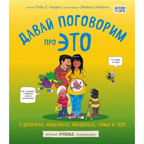 Книга Издательство Бомбора Давай поговорим про ЭТО - фото 1 - id-p168156721