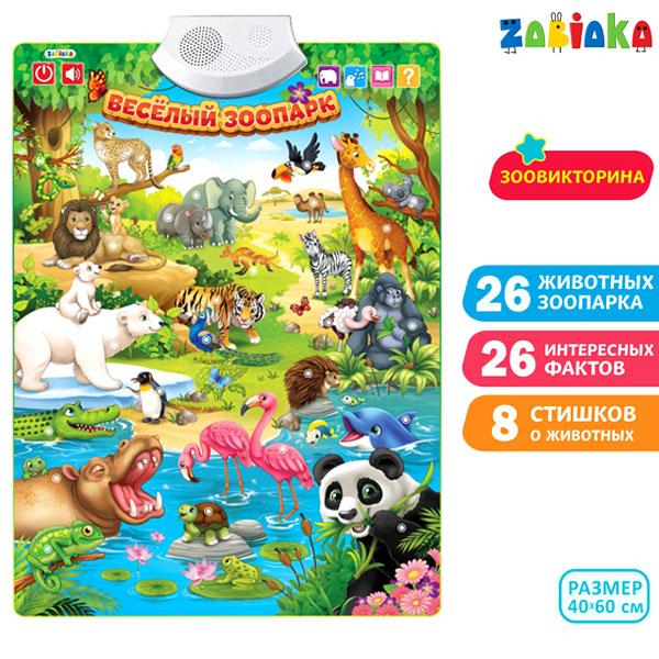 Электронный обучающий плакат ZABIAKA Веселый зоопарк - фото 1 - id-p168156811