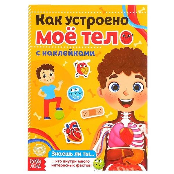 Наклейки БУКВА-ЛЕНД Как устроено мое тело - фото 4 - id-p168156819