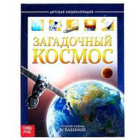 Энциклопедия в твердом переплете БУКВА-ЛЕНД Загадочный космос