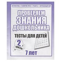 Тесты для детей Издательство Бурдина Проверяем знания. Тесты для 7-и лет ч.2