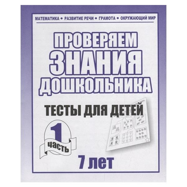 Тесты для детей Издательство Бурдина Проверяем знания. Тесты для 7-и лет ч.1 - фото 3 - id-p168158573