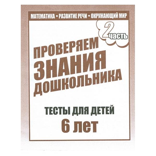 Тесты для детей Издательство Бурдина Проверяем знания. Тесты для 6-и лет ч.2 - фото 2 - id-p168158574