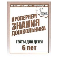 Тесты для детей Издательство Бурдина Проверяем знания. Тесты для 6-и лет ч.1