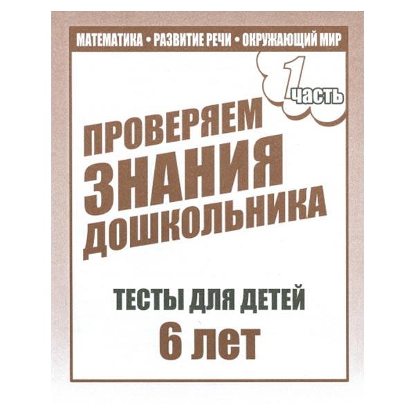 Тесты для детей Издательство Бурдина Проверяем знания. Тесты для 6-и лет ч.1 - фото 4 - id-p168158575