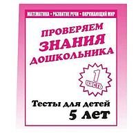 Тесты для детей Издательство Бурдина Проверяем знания. Тесты для 5-и лет ч.1