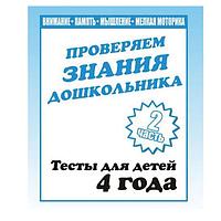 Тесты для детей Издательство Бурдина Проверяем знания. Тесты для 4-х лет ч.2