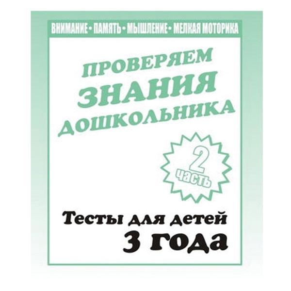 Тесты для детей Издательство Бурдина Проверяем знания. Тесты для 3-х лет ч.2 - фото 1 - id-p168158580