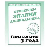 Тесты для детей Издательство Бурдина Проверяем знания. Тесты для 3-х лет ч.1