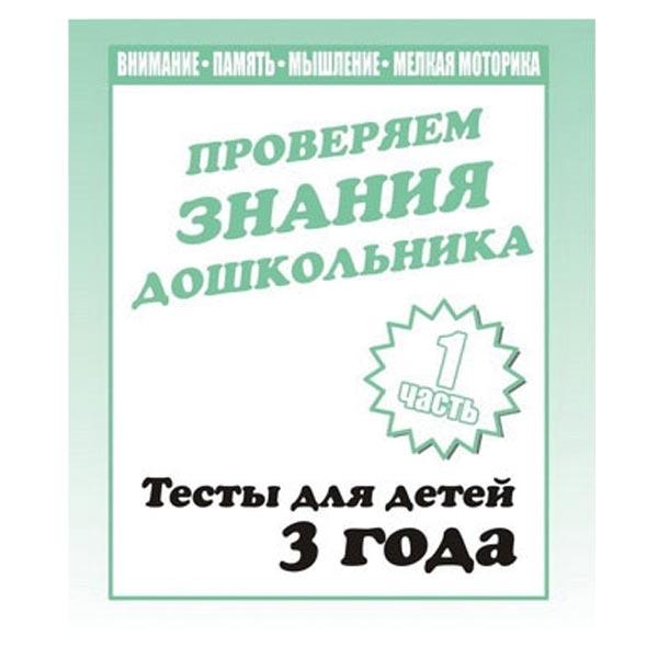 Тесты для детей Издательство Бурдина Проверяем знания. Тесты для 3-х лет ч.1 - фото 2 - id-p168158581