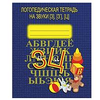 Издательство Бурдина Логопедическая тетрадь на звук З, Ц