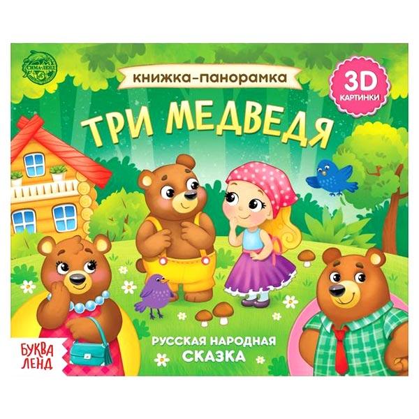 Книжка-панорамка БУКВА-ЛЕНД Три медведя - фото 1 - id-p168156962