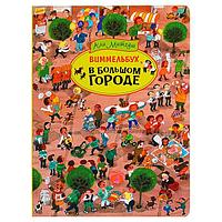 Книжка-картинка Росмэн В большом городе